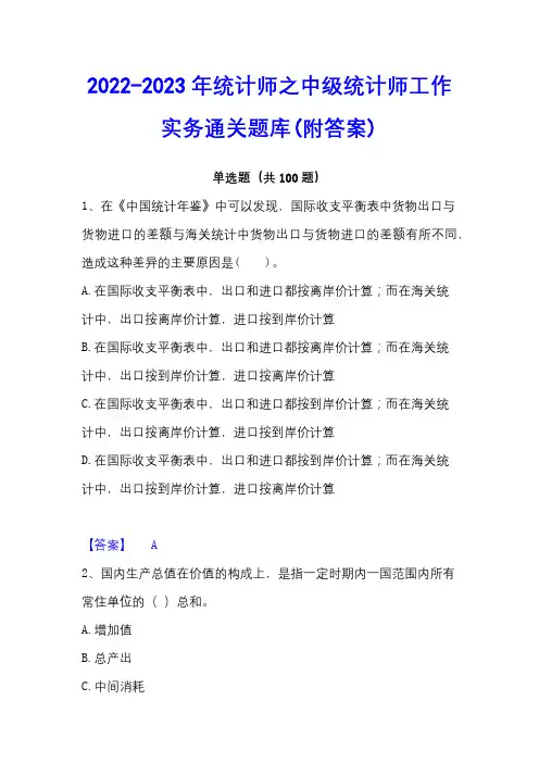 2022-2023年统计师之中级统计师工作实务通关题库(附答案)