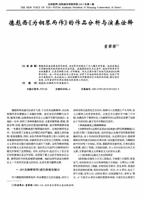 德彪西《为钢琴而作》的作品分析与演奏诠释