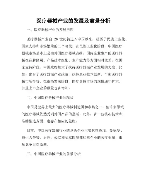 医疗器械产业的发展及前景分析