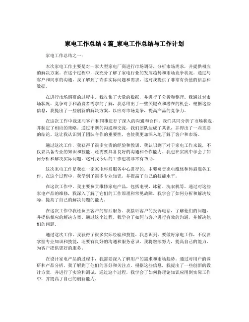 家电工作总结4篇_家电工作总结与工作计划