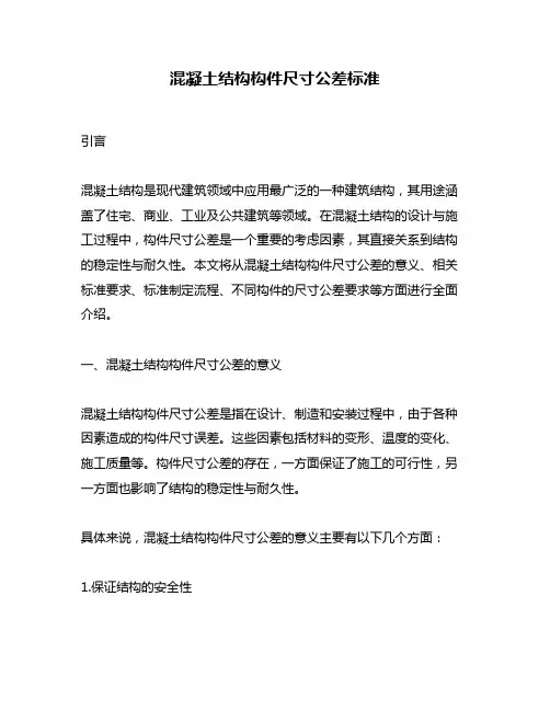 混凝土结构构件尺寸公差标准