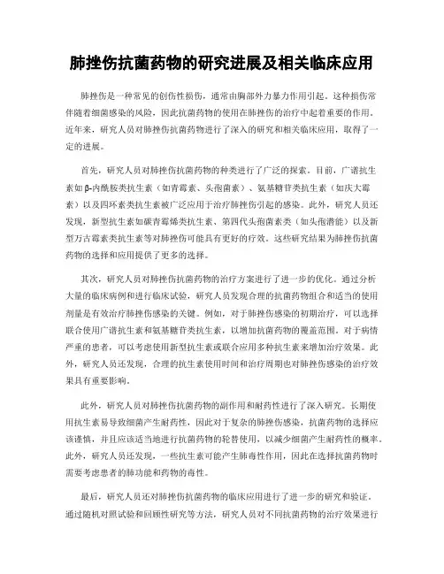 肺挫伤抗菌药物的研究进展及相关临床应用