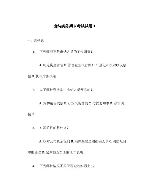 出纳实务期末考试试题1