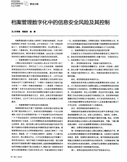 档案管理数字化中的信息安全风险及其控制