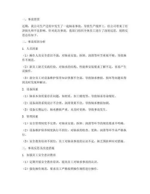 轴承事故反思总结范文