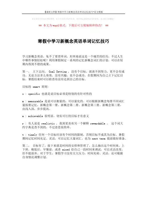 【最新文档】寒假中学习新概念英语单词记忆技巧-范文模板 (1页)