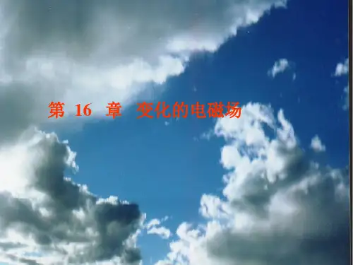 12章变化的电磁场(2)解读
