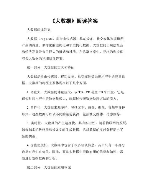 《大数据》阅读答案