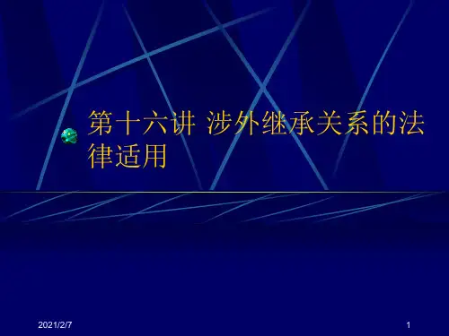 涉外继承关系的法律适用