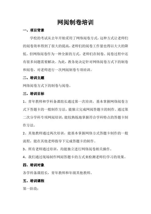 网络阅卷培训方案