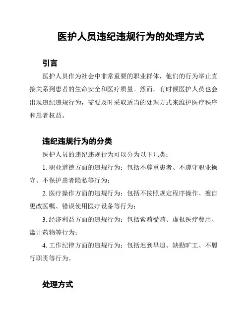 医护人员违纪违规行为的处理方式