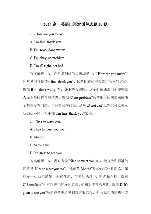 2024高一英语口语对话单选题30题