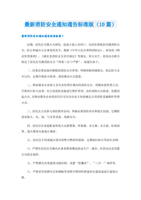最新消防安全通知通告标准版(10篇)