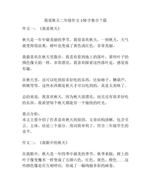 我爱秋天二年级作文150字集合7篇