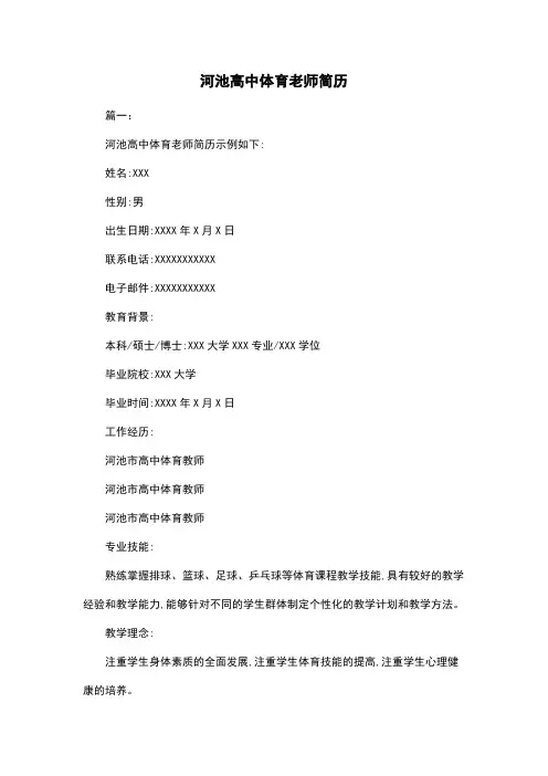 河池高中体育老师简历
