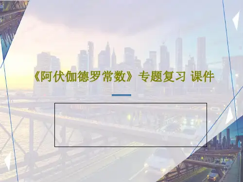 《阿伏伽德罗常数》专题复习 课件共38页