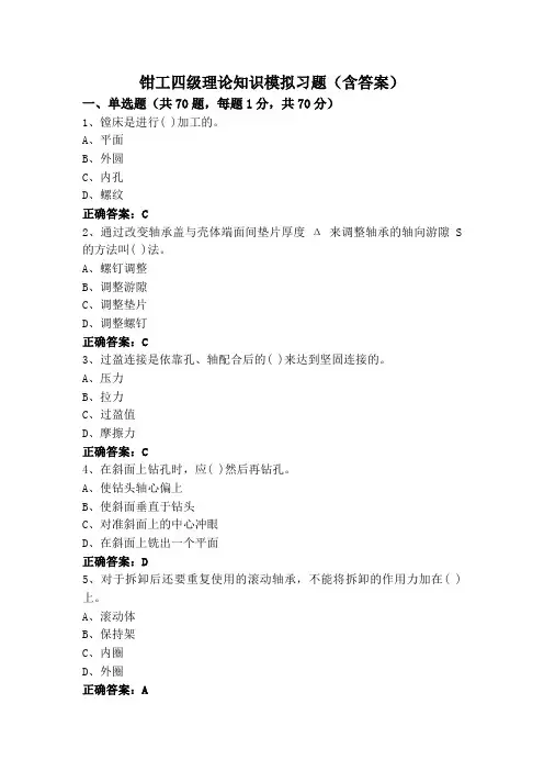 钳工四级理论知识模拟习题(含答案)