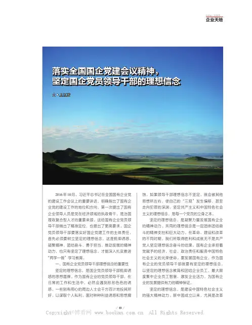 落实全国国企党建会议精神，坚定国企党员领导干部的理想信念