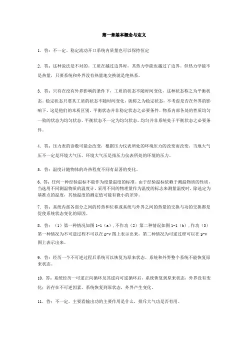工程热力学-课后思考题答案(童维道沉钧耕编)