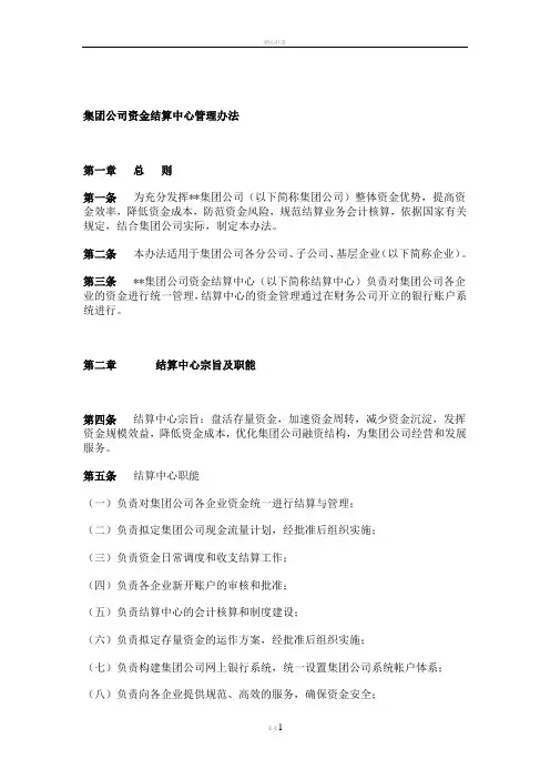 集团公司资金结算中心管理办法