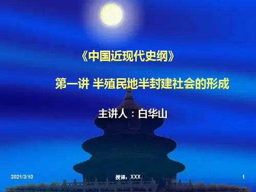 中国近现代史纲第一讲PPT参考