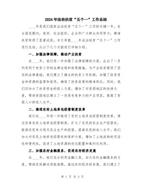 2024年法治扶贫“五个一”工作总结