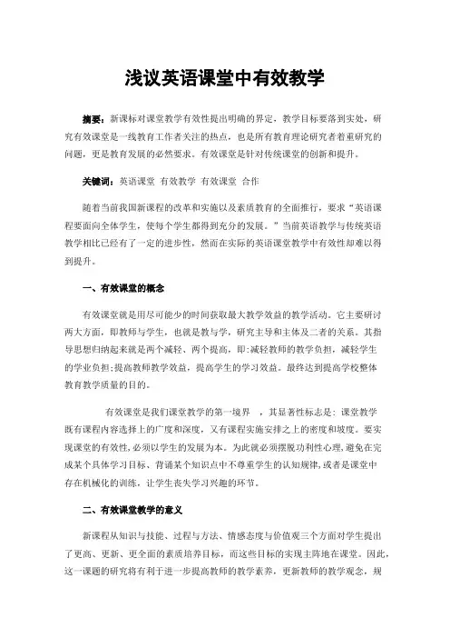 浅议英语课堂中有效教学