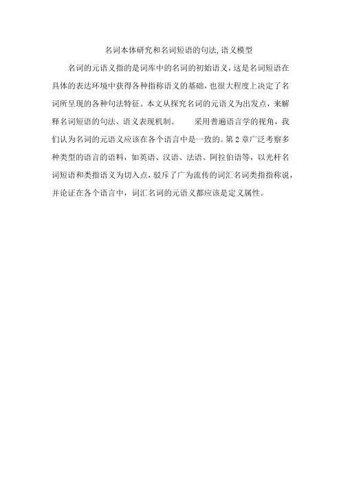 名词本体研究和名词短语的句法,语义模型