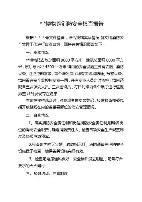 博物馆消防安全检查报告