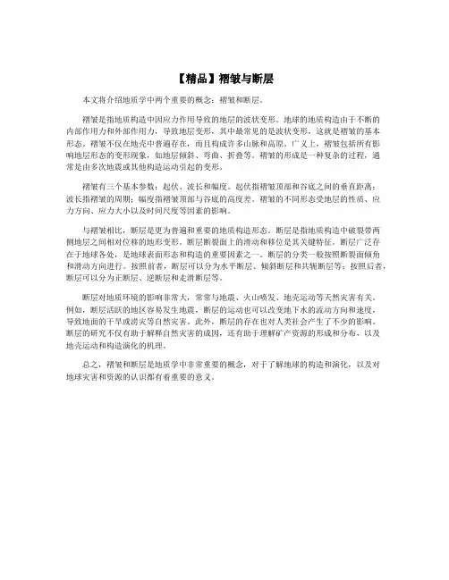 【精品】褶皱与断层