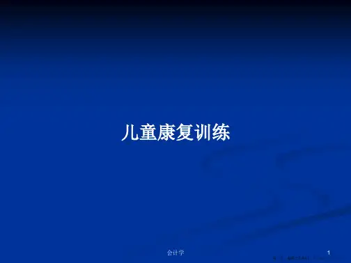 儿童康复训练学习教案
