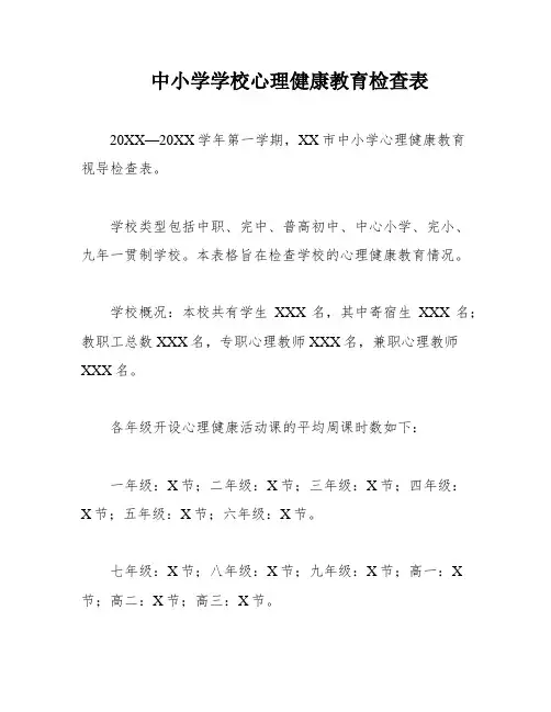 中小学学校心理健康教育检查表