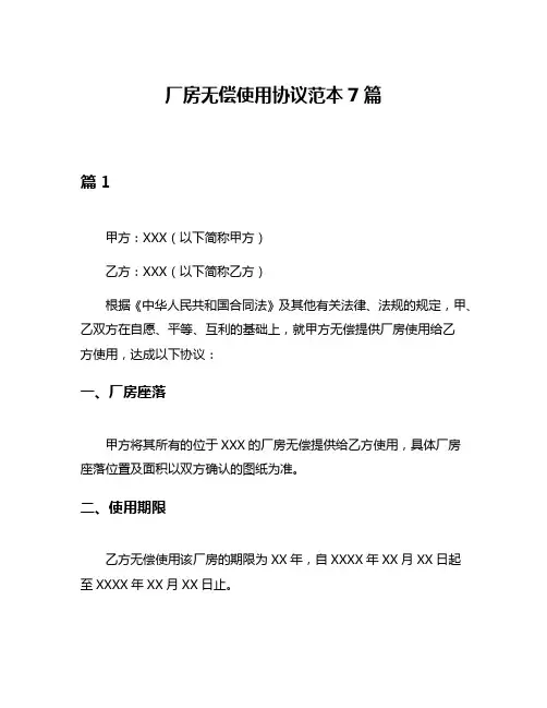 厂房无偿使用协议范本7篇