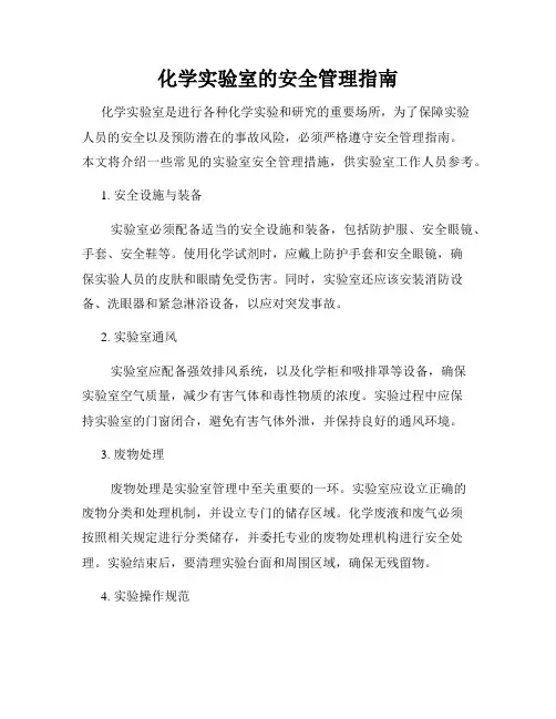 化学实验室的安全管理指南