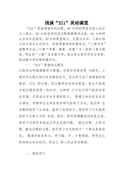 浅谈211灵动课堂