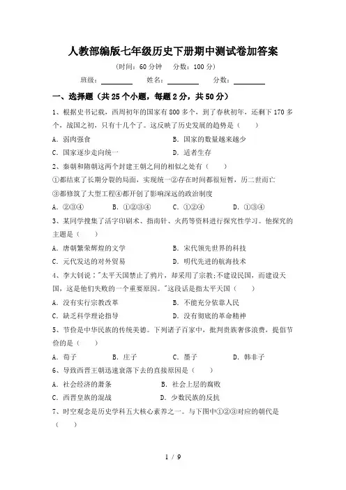 人教部编版七年级历史下册期中测试卷加答案