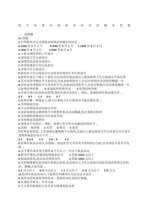 医疗法律法规基本知识试题及答案