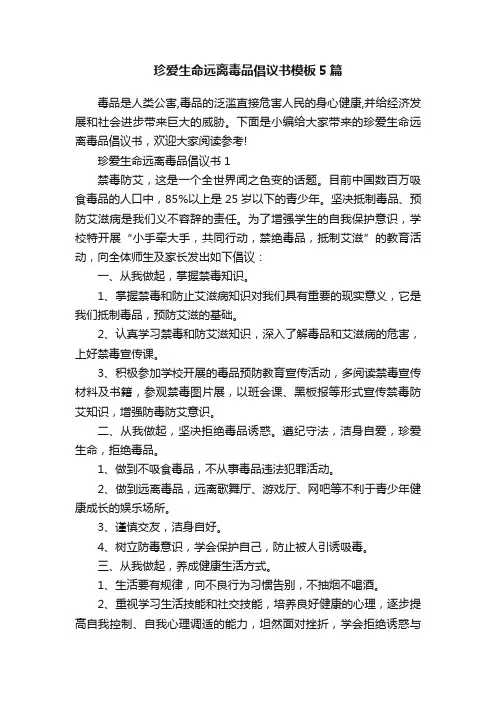 珍爱生命远离毒品倡议书模板5篇