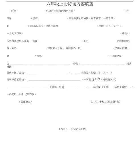 部编版六年级上册背诵课文和日积月累内容填空