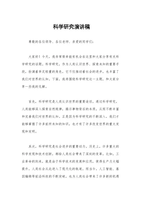 科学研究演讲稿