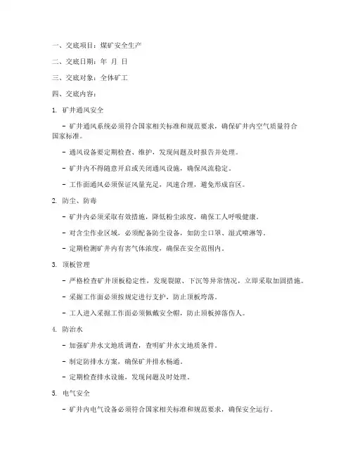 煤矿一般安全技术交底模板
