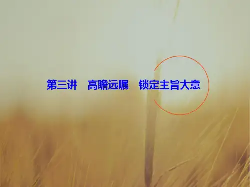 2018届高三英语大二轮复习课件：1-1-3突破阅读理解第三讲 高瞻远瞩 锁定主旨大意 精品
