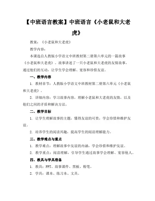 【中班语言教案】中班语言《小老鼠和大老虎》