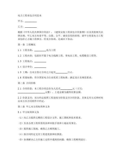 电力工程承包合同范本