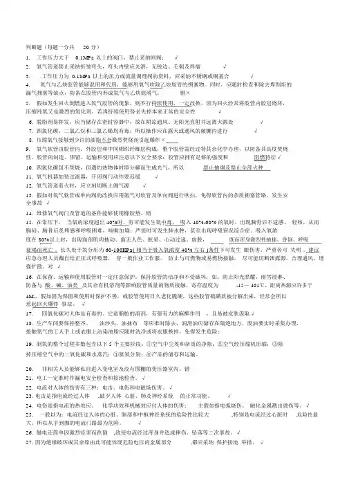(完整版)氧气安全基础知识试题
