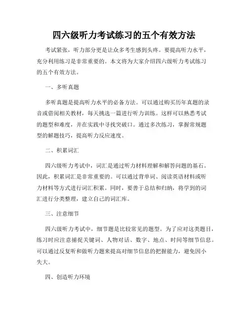 四六级听力考试练习的五个有效方法