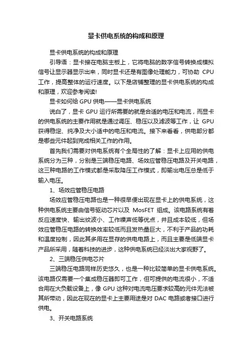显卡供电系统的构成和原理