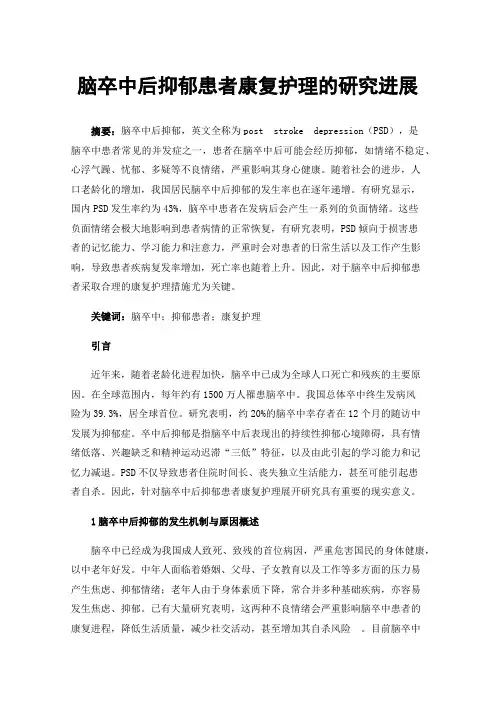 脑卒中后抑郁患者康复护理的研究进展