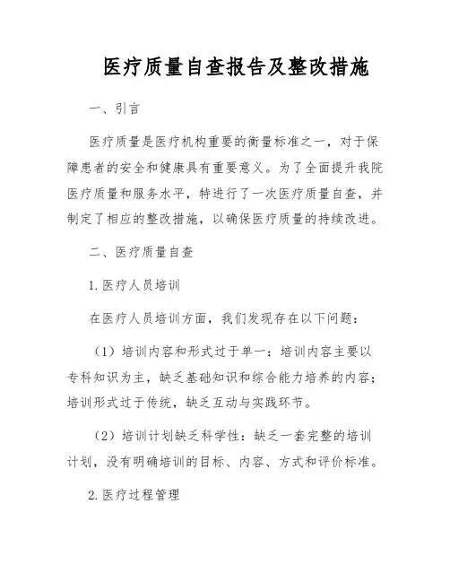 医疗质量自查报告及整改措施