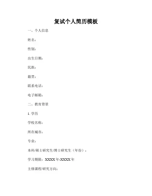 复试个人简历模板
